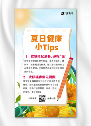 夏日健康小tip向日葵彩色卡通手机海报