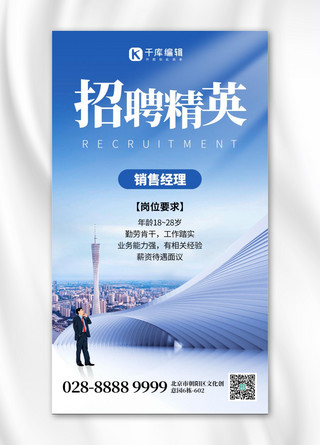 建筑手机海报模板_招聘精英商务建筑蓝色创意手机海报