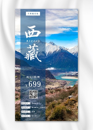 西藏旅行攻略蓝色摄影图手机海报