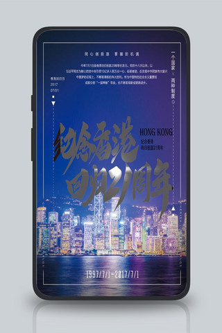 周年庆易拉宝海报模板_香港回归20周年海报模板