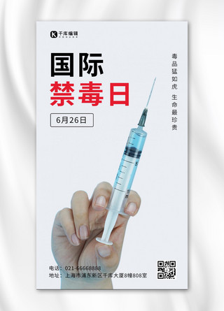 国际禁毒日针筒注射器白色简约手机海报