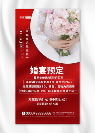 红色主题婚礼海报模板_婚礼婚宴红色简约海报