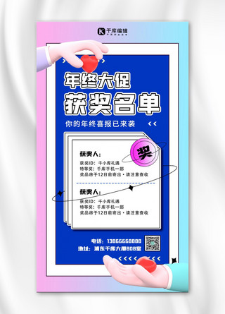 立体手机海报模板_获奖名单年终大促蓝色立体手机海报