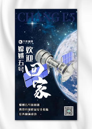 嫦娥四号探月海报模板_嫦娥五号插画风嫦娥五号蓝色插画风手机海报