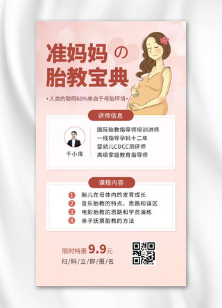 母婴手机海报海报模板_准妈妈胎教课程粉色卡通教育培训手机海报