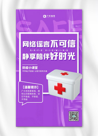口罩防护海报模板_抗击疫情防护医疗紫色简约大字3D手机海报