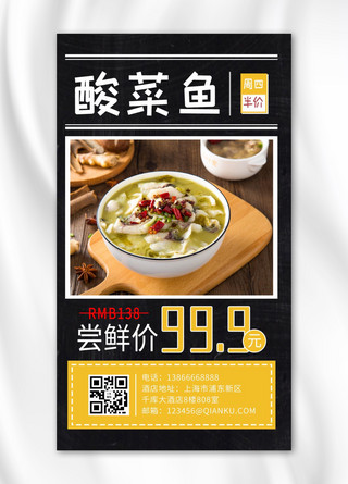 美食价格海报模板_酸菜鱼价格黑色简约手机海报