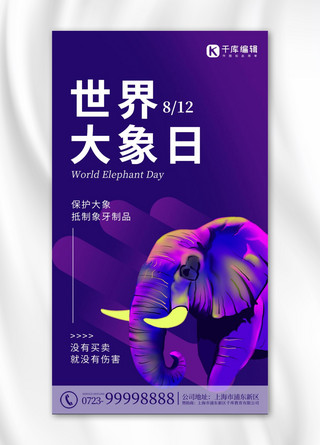 长毛大象海报模板_世界大象日大象紫色渐变滑板