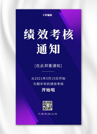 部门考核海报模板_绩效考核通知几何蓝紫渐变简约手机海报