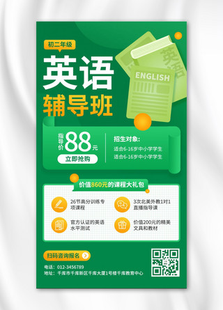 简约扁平海报海报模板_英语辅导课程促销课外辅导班绿色插画简约手机海报