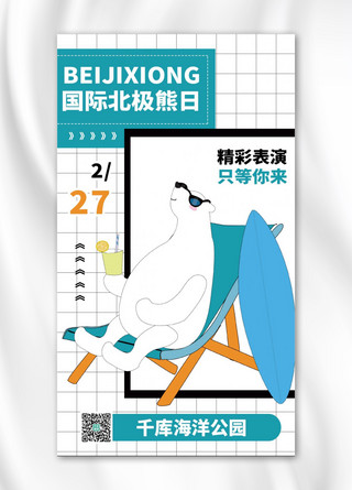 国际北极熊日北极熊白色商务风手机海报