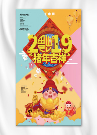 2019猪年吉祥手机海报