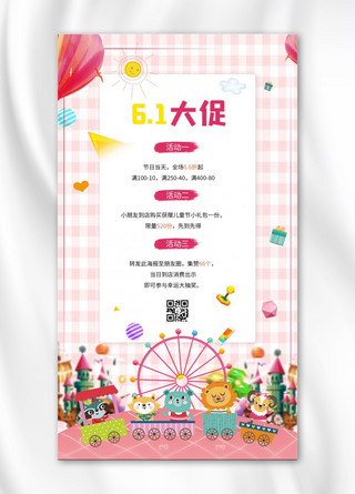 61儿童节课程营销娱乐园粉色简约手机海报