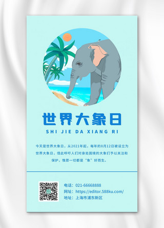 世界大象日大象蓝色简约海报