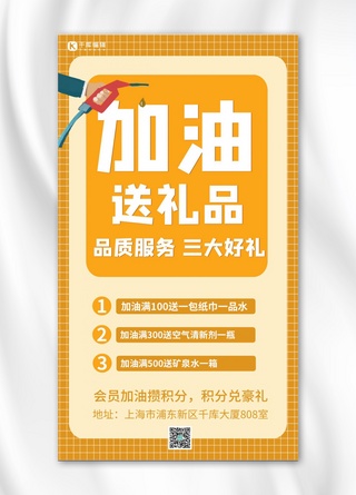 加油送礼品加油工具黄色简约手机海报