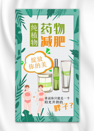 清新森系海报模板_减肥产品海报植物绿色森系手机海报