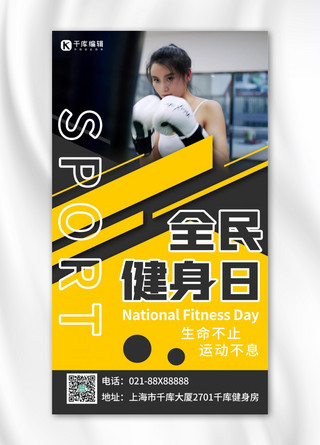 健身运动日海报模板_全民健身日健身黄色黑色炫酷手机海报