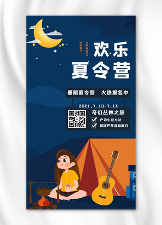 马术插画海报模板_欢乐夏令营露营蓝色插画手机海报