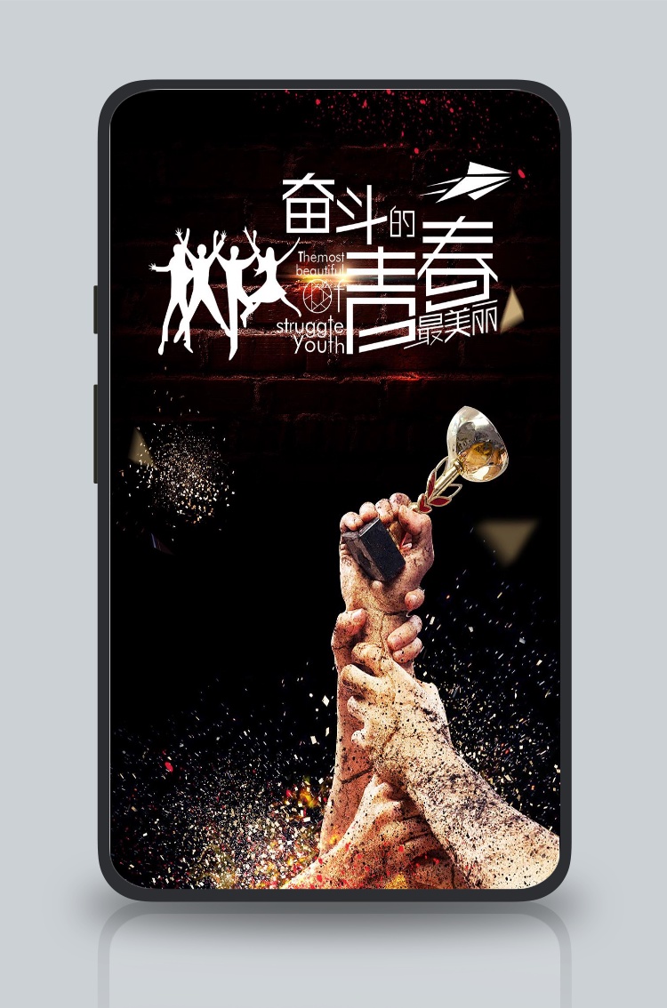 奋斗的青春最美丽手机海报