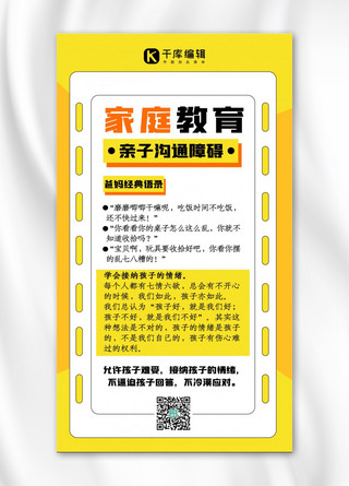 矩形黄色海报模板_家庭教育类矩形黄色简约手机海报