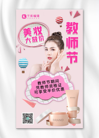 白皮美女海报模板_教师节营销美女化妆品粉色简约手机海报