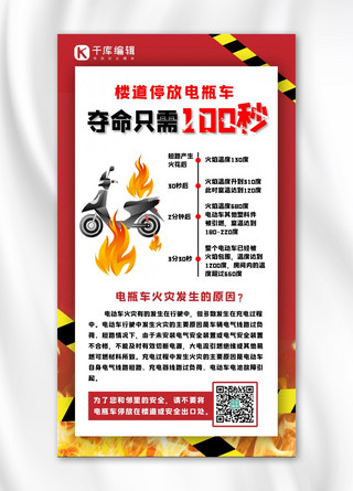 骑二八自行车的人海报模板_电瓶车停放发生火灾红色简约手机海报