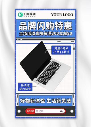 商品推荐海报模板_品牌闪购特惠电脑笔记本彩色扁平手机海报