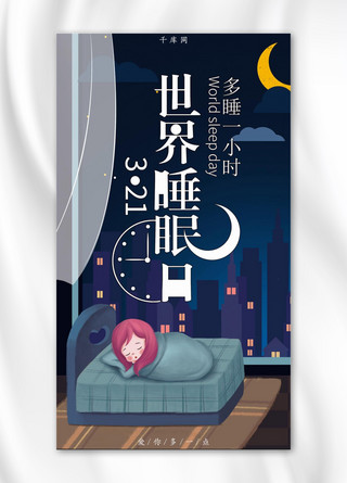 3.12世界睡眠日治愈唯美手机海报