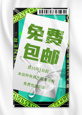 海报综艺海报模板_包邮免费包邮绿色酸性风手机海报