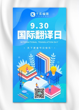 翻译icon海报模板_国际翻译日扁平人物蓝色商务风手机海报