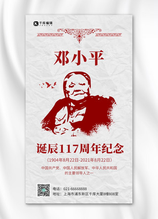 117周年海报模板_邓小平诞辰117周年邓小平头像灰色简约手机海报
