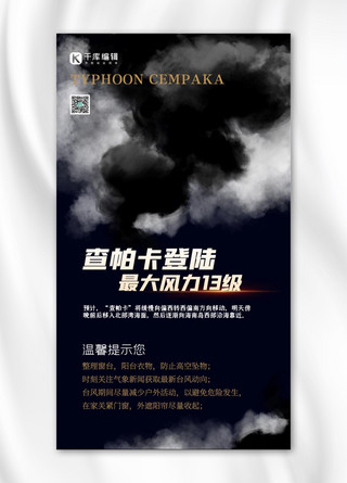 台风“查帕卡”台风黑色简约海报