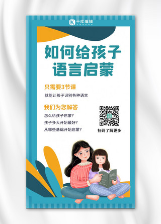 卡通亲子海报海报模板_如何给孩子语言启蒙亲子学习绿色卡通手机海报