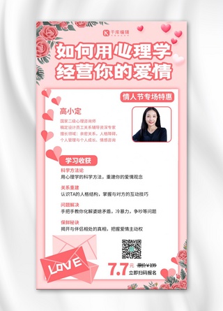 婚姻恋爱讲堂经营爱情粉色浪漫手机海报