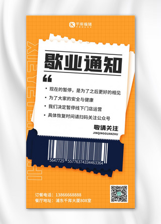 黄色方格子海报模板_歇业通知温馨提示黄色扁平海报