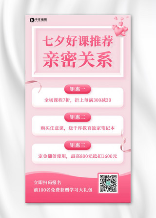 七夕好课推荐粉色课程促销手机海报