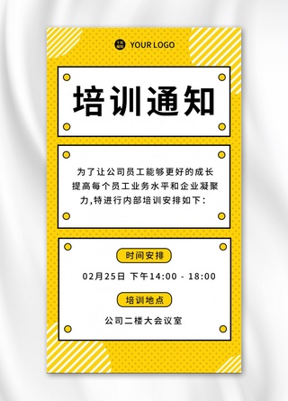 波波点海报模板_培训通知波点黄色简约海报