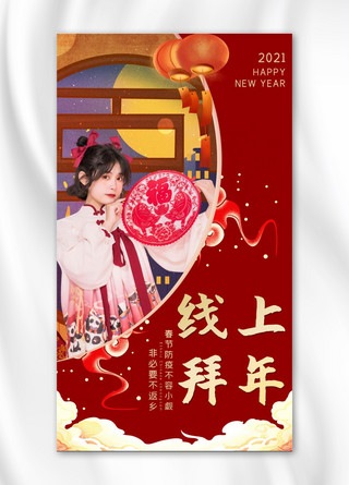 手机线上海报模板_新年疫情线上拜年喜庆手机海报