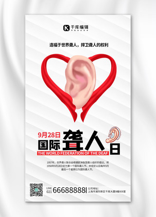 国际聋人日关爱耳朵白色简约手机海报