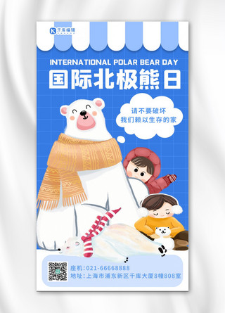 国际北极熊日关爱北极熊蓝色卡通手机海报
