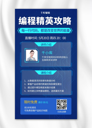 攻略海报海报模板_编程进阶课程攻略蓝色科技培训手机海报