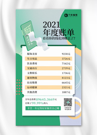 创意2021海报模板_2021年度账单几何绿色创意海报