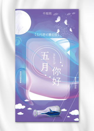 你好五月紫色梦幻手机海报