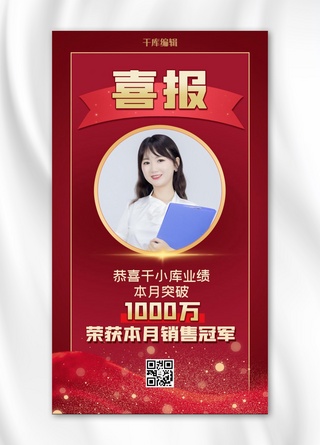企业喜庆海报模板_人物表彰人物红色喜庆手机海报