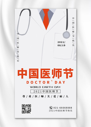 中国医师节简约风中国医师节白色简约风手机海报