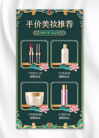 护肤美妆手机海报模板_平价美妆绿色中国风手机海报