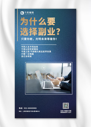 蓝色商务质感海报模板_副业招商摄影图蓝色商务质感手机海报