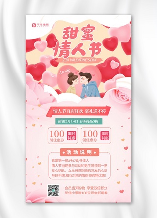 甜蜜情人节2月14活动促销粉色情侣营销手机海报