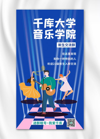千库大学音乐学院卡通人物蓝色简约手机海报