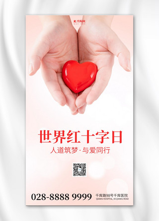 国际手海报模板_世界红十字日手捧爱心红色简约海报